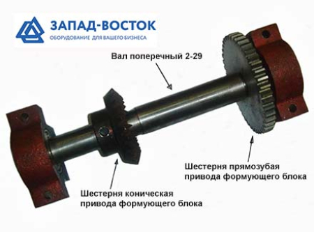 Поперечный вал с шестернями