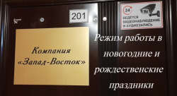 Режим работы в новогодние и рождественские праздники