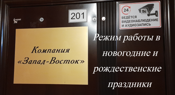 Режим работы в новогодние и рождественские праздники