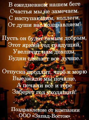 Компания ООО «Запад-Восток» поздравляет Вас с наступающим Новым годом! 