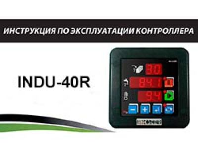 Инструкция по эксплуатации контроллера INDU-40R