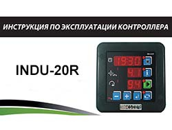 Инструкция по эксплуатации контроллера INDU-20R