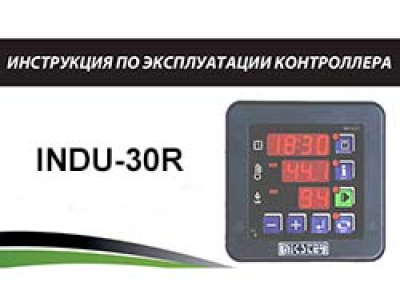 Инструкция по эксплуатации контроллера INDU-30R