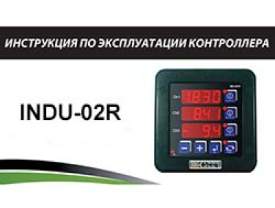 Инструкция по эксплуатации контроллера INDU-02R