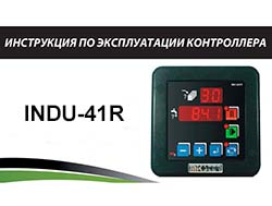 Инструкция по эксплуатации контроллера INDU-41R