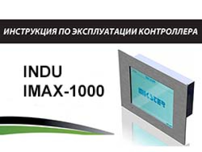 Инструкция по эксплуатации контроллера INDU IMAX-1000