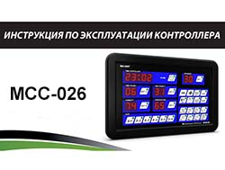 Инструкция по эксплуатации контроллера MCC-026