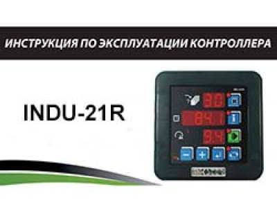 Инструкция по эксплуатации контроллера INDU-21R