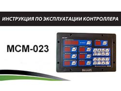 Инструкция по эксплуатации контроллера MCM-023