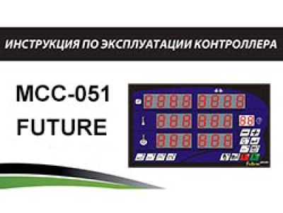 Инструкция по эксплуатации контроллера MCC-051 FUTURE