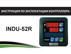 Инструкция по эксплуатации контроллера INDU-52R