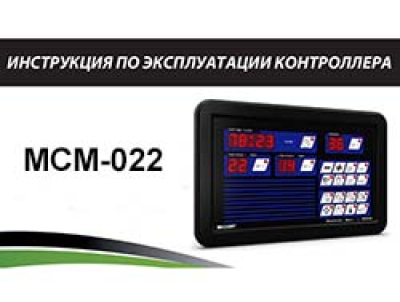 Инструкция по эксплуатации контроллера MCM-022