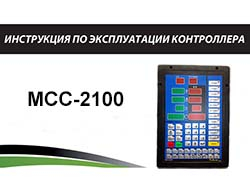 Инструкция по эксплуатации контроллера MCC 2100