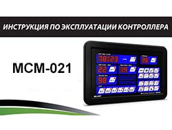 Инструкция по эксплуатации контроллера MCM-021