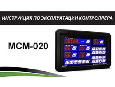 Инструкция по эксплуатации контроллера MCM-020