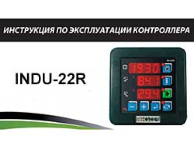 Инструкция по эксплуатации контроллера INDU-22R