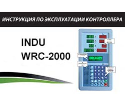 Инструкция по обслуживанию контроллера INDU WRC-2000