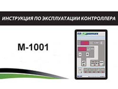 Инструкция по обслуживанию контроллера M-1001
