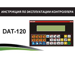 Инструкция по эксплуатации контроллера DAT-120