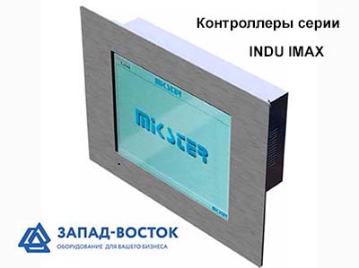 Контроллеры (пульты управления) серии INDU-IMAX MIKSTER для пищевого и промышленного оборудования