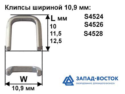 Клипсы шириной 10,9 мм Клипсы шириной 10,9 мм