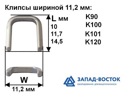 Клипсы шириной 11,2 мм Клипсы шириной 11,2 мм