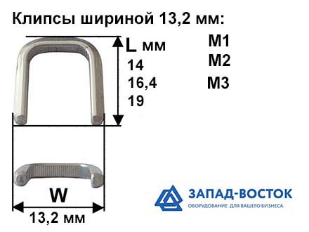 Клипсы шириной 13,2 мм Клипсы шириной 13,2 мм
