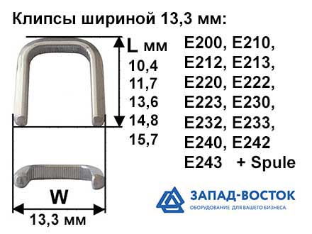 Клипсы шириной 13,3 мм Клипсы шириной 13,3 мм