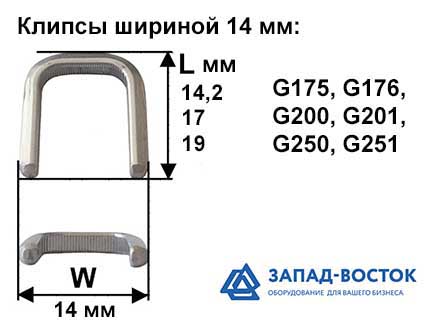 Клипсы шириной 14 мм Клипсы шириной 14 мм