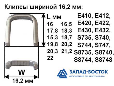 Клипсы шириной 16,2 мм Клипсы шириной 16,2 мм