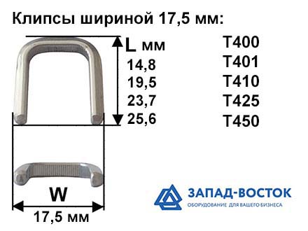 Клипсы шириной 17,5 мм Клипсы шириной 17,5 мм