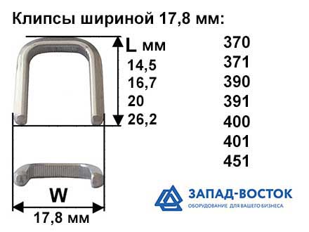 Клипсы шириной 17,8 мм Клипсы шириной 17,8 мм