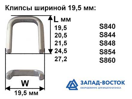 Клипсы шириной 19,5 мм Клипсы шириной 19,5 мм