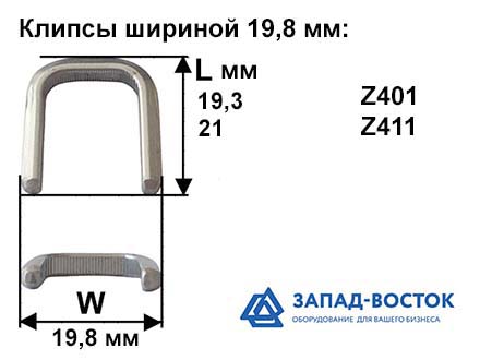 Клипсы шириной 19,8 мм Клипсы шириной 19,8 мм