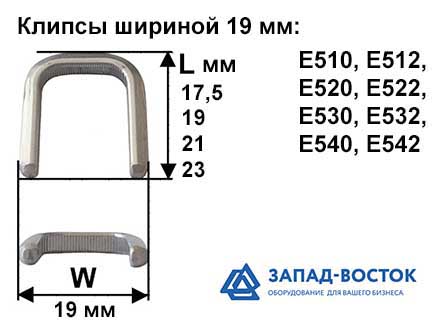 Клипсы шириной 19 мм Клипсы шириной 19 мм