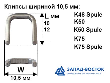 Клипсы шириной 10,5 мм Клипсы шириной 10,5 мм
