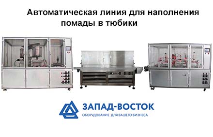Автоматическая линия для наполнения помады в тюбики Автоматическая линия для наполнения помады в тюбики